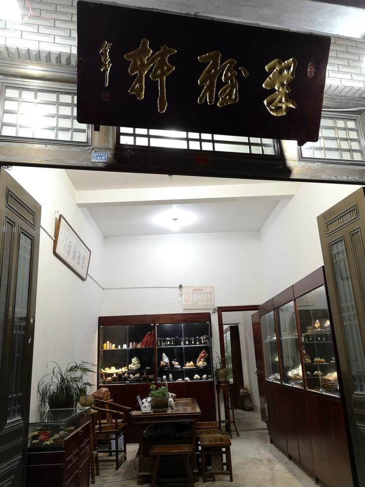 泰顺县翠雅轩石雕艺术的小店
