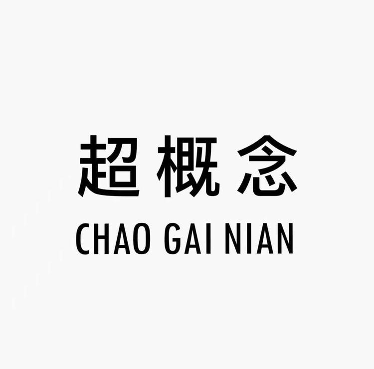 超概念服饰