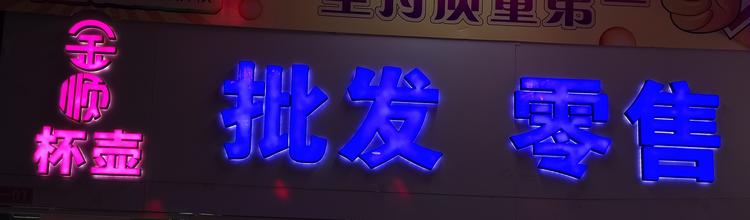 金顺时尚创意生活馆
