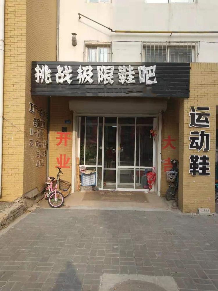 营口市站前区挑战极限鞋店的小店
