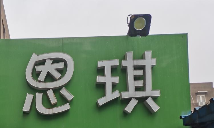 东海县牛山恩琪服装店的小店