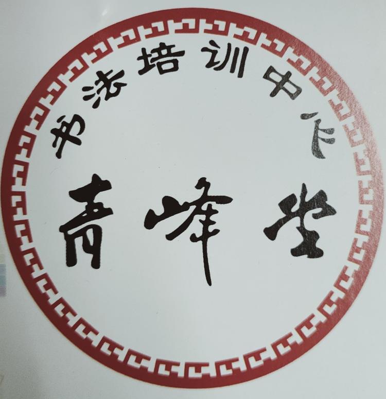 耒阳市青峰堂书画工作室的小店