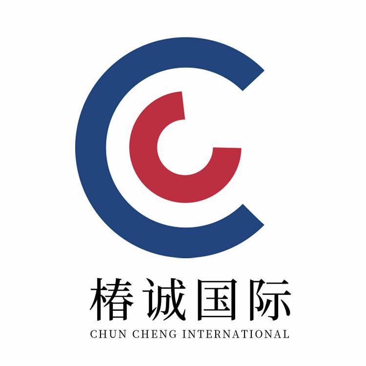椿诚国际