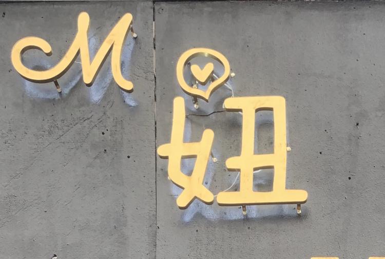 东阳市横店毛萍服装店的小店