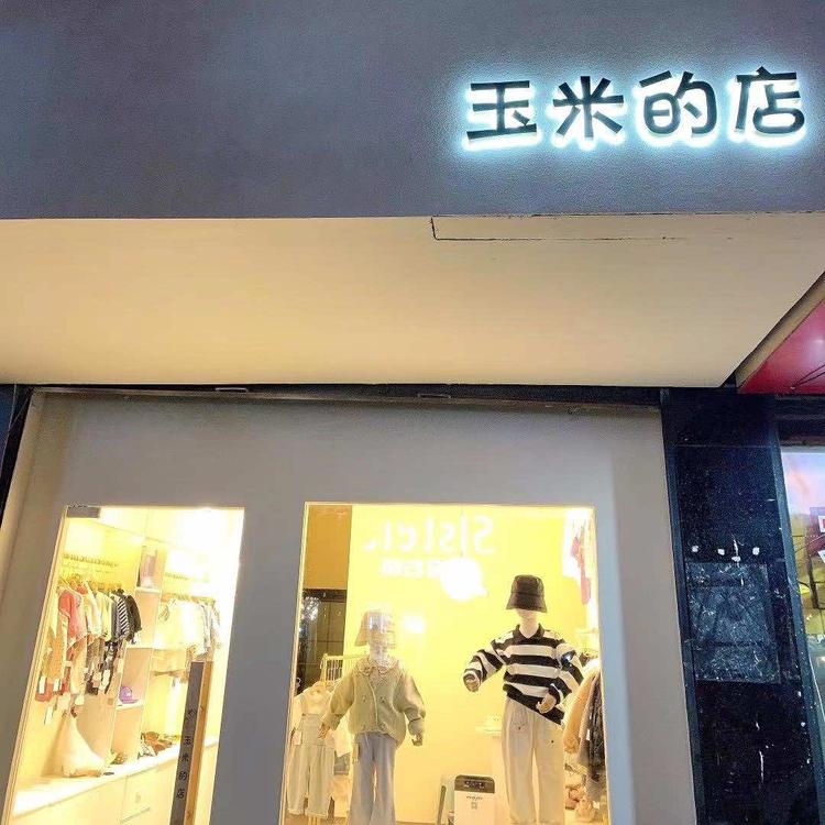 田家庵区玉米的店服装店的小店