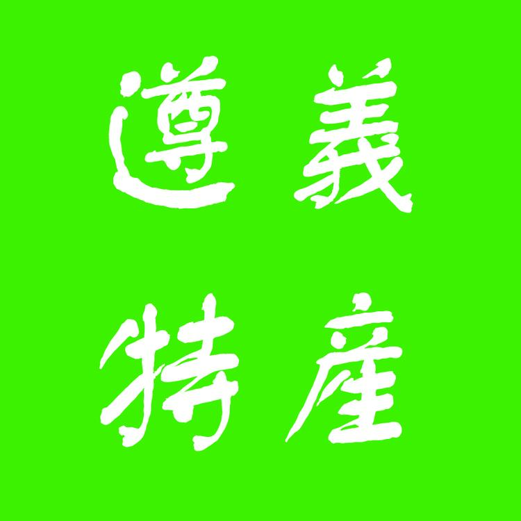 遵义土特产
