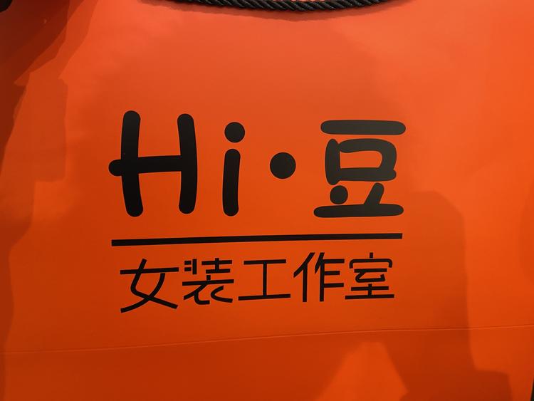 东台市嗨豆女装店的小店
