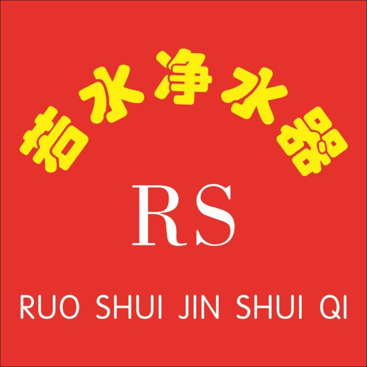 五华县水寨镇若水净水器店的小店
