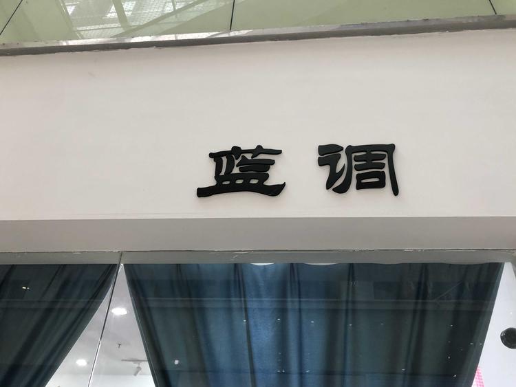 浦江县蓝调服装店的小店
