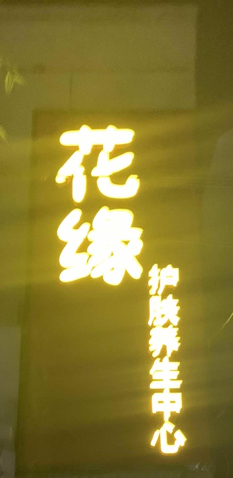 魏县花缘护肤养生中心的小店