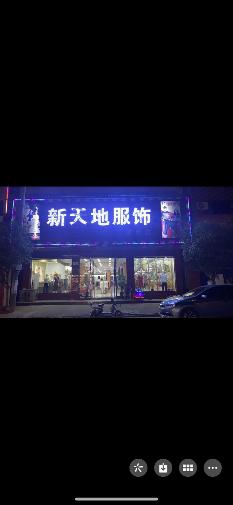 都昌县新天地服饰店的小店