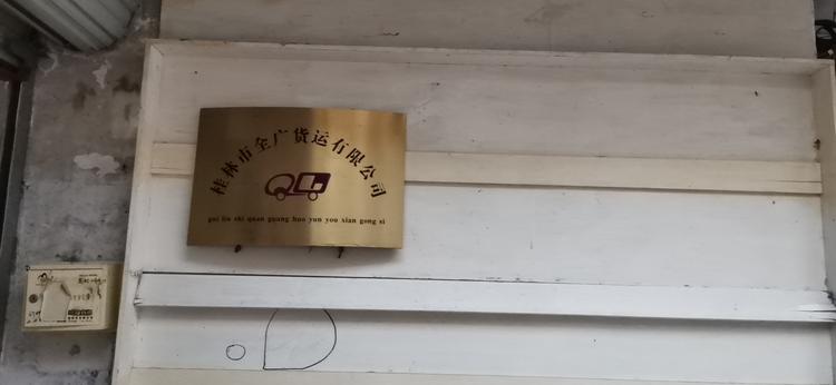 桂林市全广土特产
