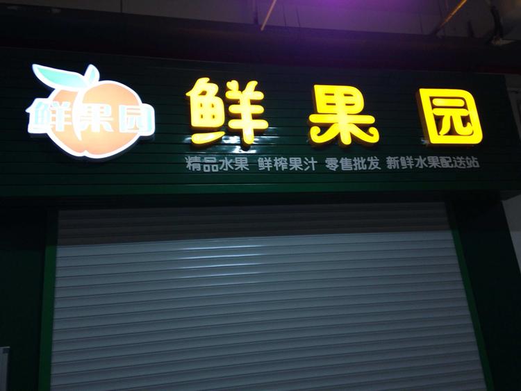 三山区新鲜果园便利店的小店