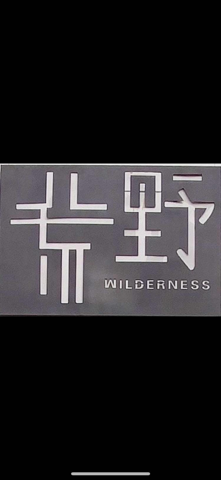 荒野花艺工作室