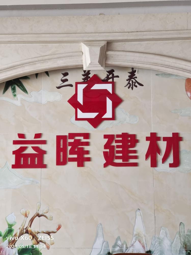 漳浦县旧镇镇益晖建材店的小店