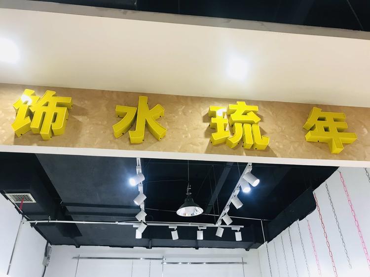 淮北市相山区饰水琉年饰品店的小店