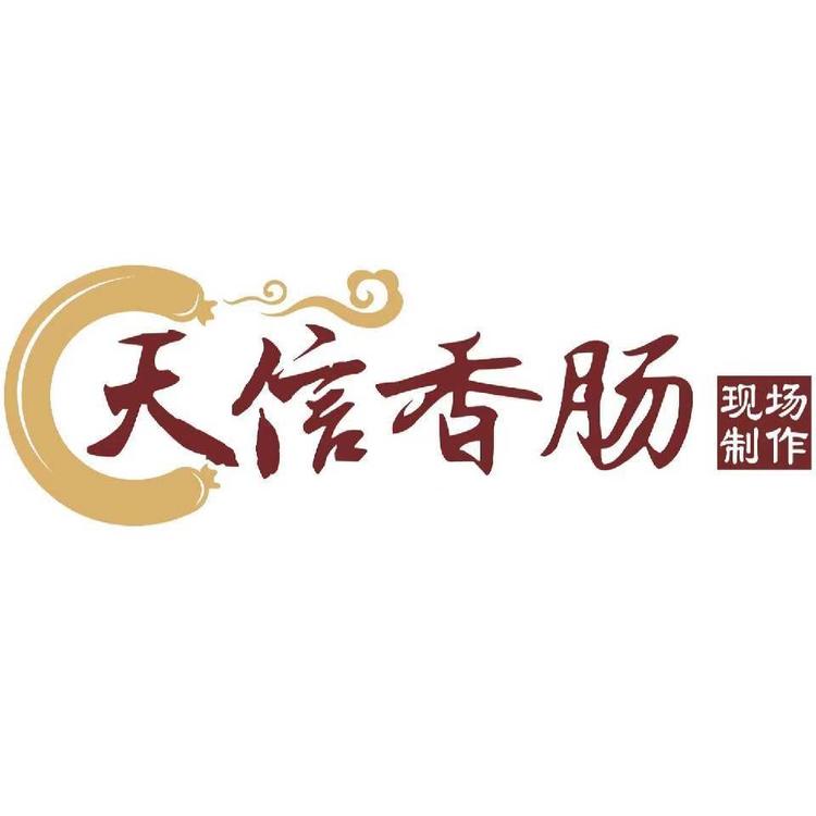 抚顺市新抚区天信香肠店的小店