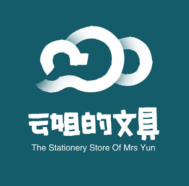 云姐的文具