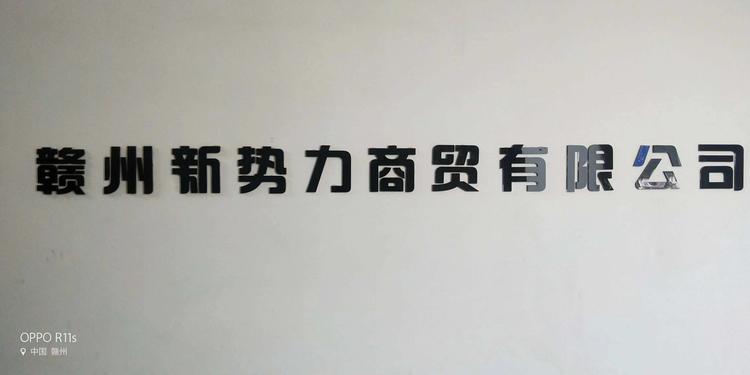 赣州新势力商贸有限公司的小店