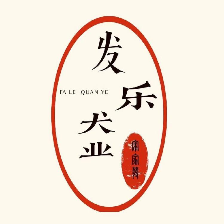 胶州市发乐动物养殖场的小店