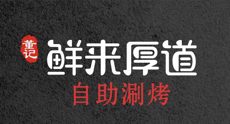 射洪市鲜来厚道餐饮店的小店