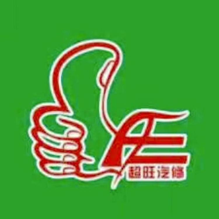 舟山金超旺汽车维修服务有限公司的小店