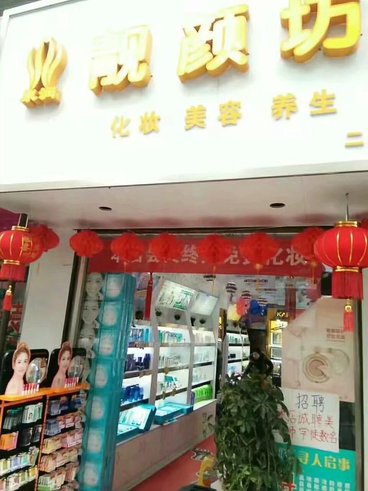 纳雍县雪儿美妆店的小店