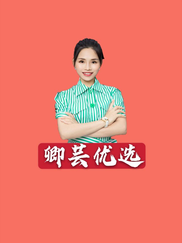 卿芸优选
