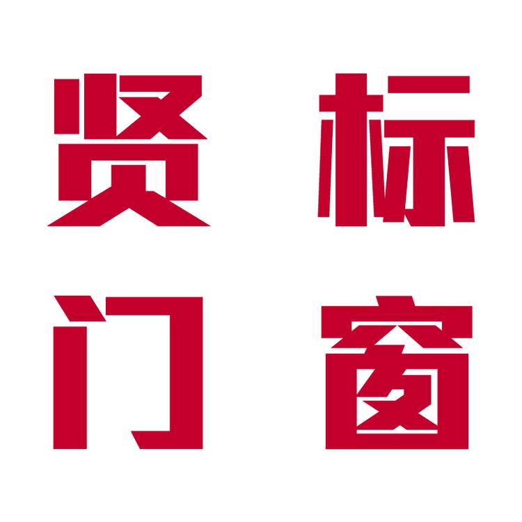 衡阳市石鼓区贤标门窗厂的小店