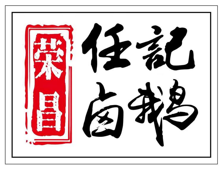 郫都区语琪任记卤鹅餐饮店的小店