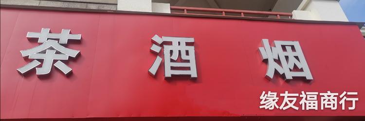 佛山市高明区缘友福烟茶酒商行的小店