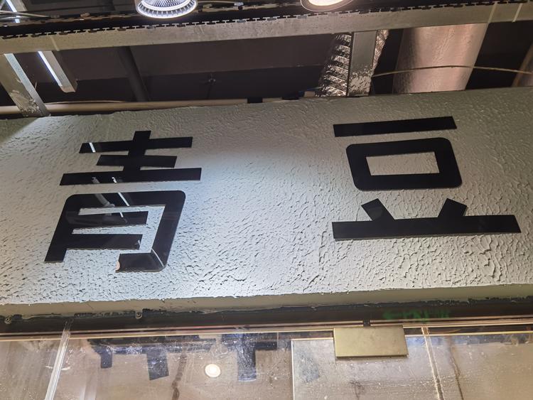 湖州市康山街道青豆服装店的小店