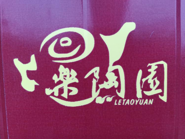 宜兴乐陶园紫砂文化有限公司的小店