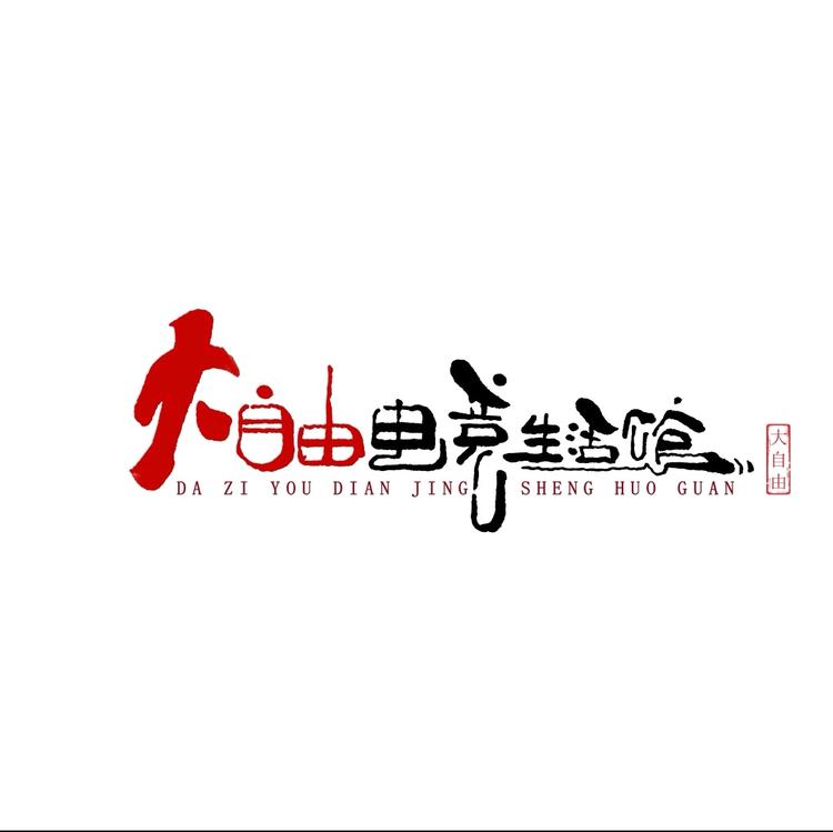 山西大自由科技有限公司的小店