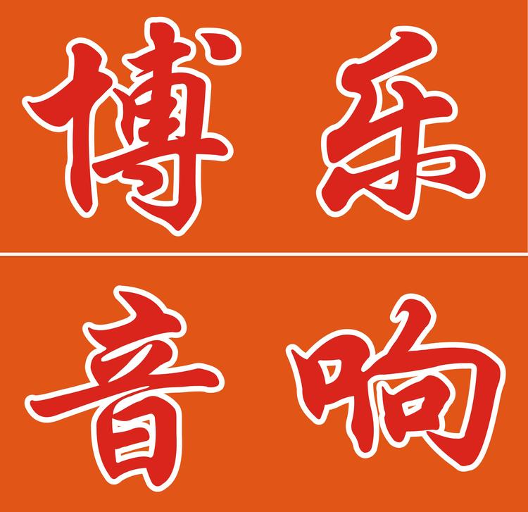 深圳市博乐音响商行