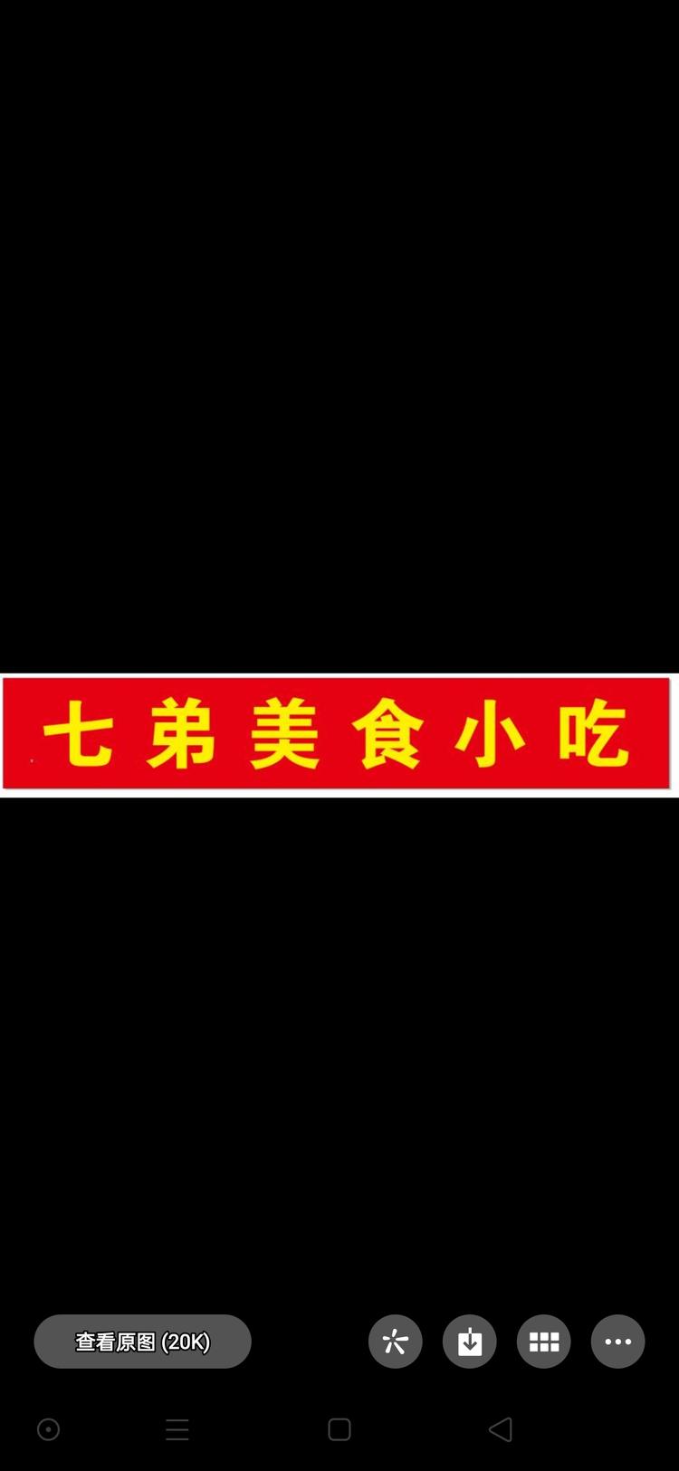 深圳市宝安区七弟小吃店的小店