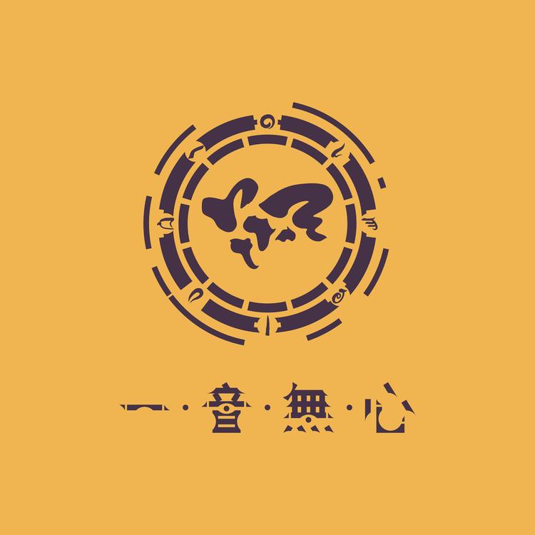 一音无心