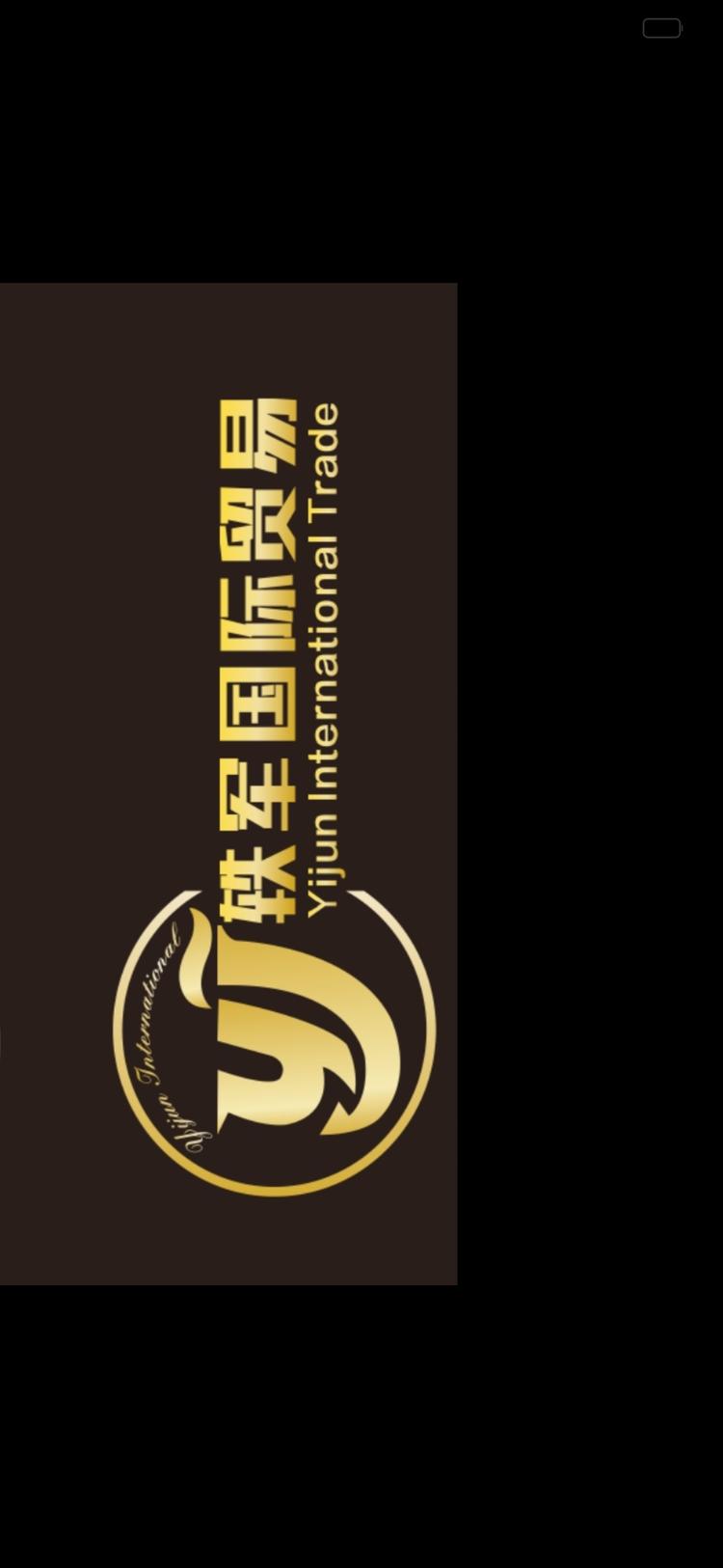 安徽省轶军国际贸易有限公司的小店