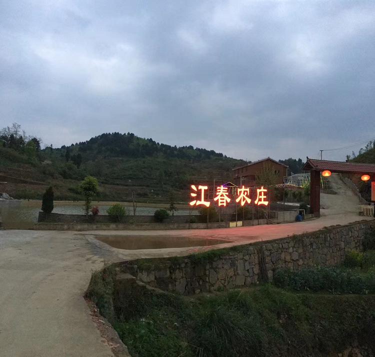 遵义江春生态农业发展有限公司的小店