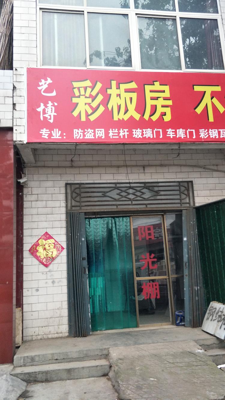 卫辉市汲水镇下园村振帅不锈钢门窗加工门市部的小店