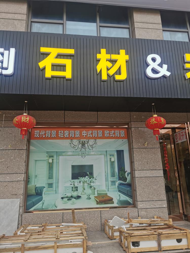 海门市骏腾石材经营部的小店