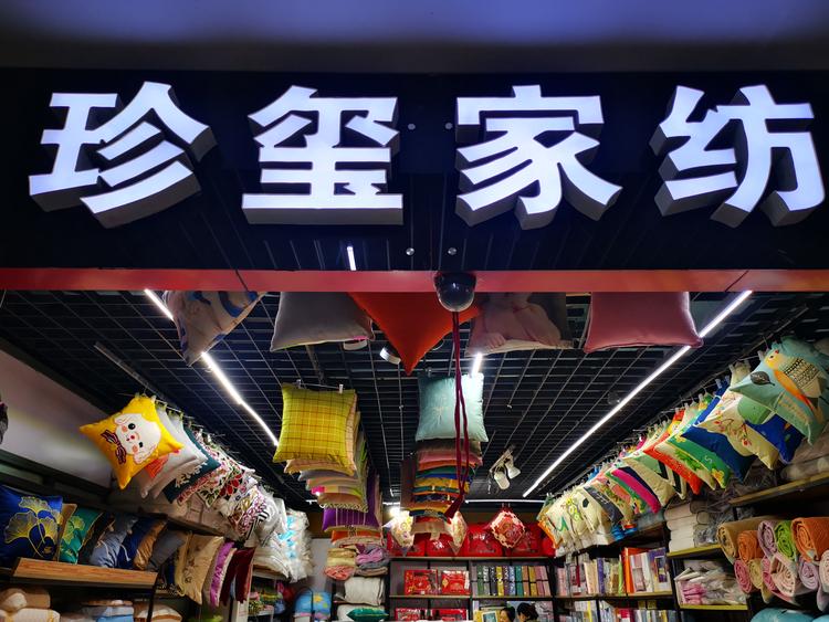 张店珍玺家纺用品商行的小店个体店