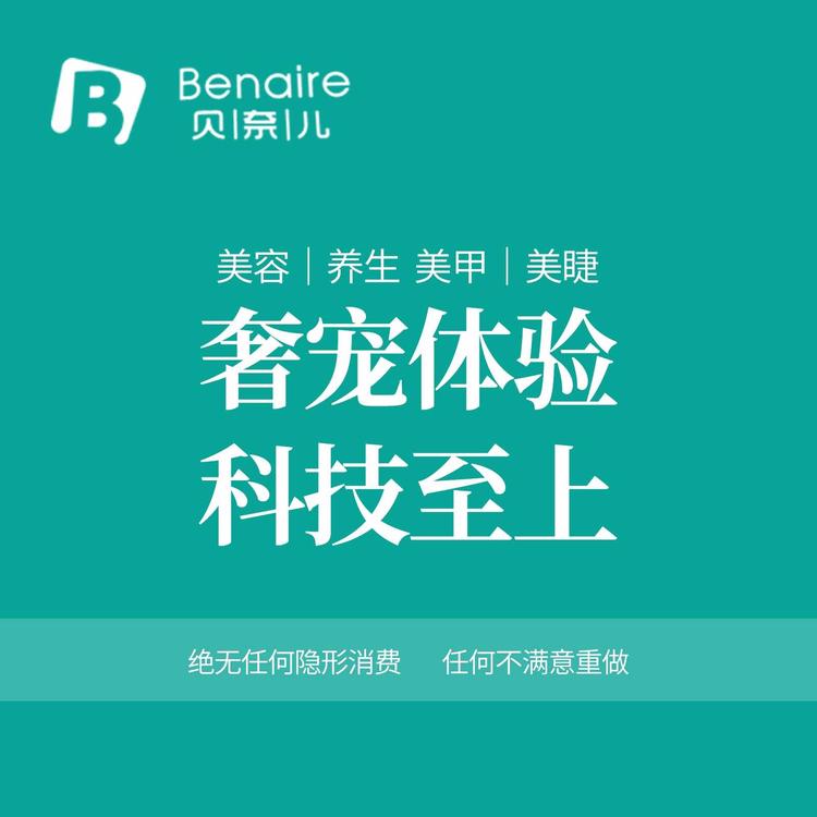 建邺区贝奈儿美容养生馆