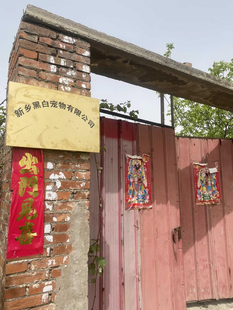 新乡黑白宠物有限公司的小店