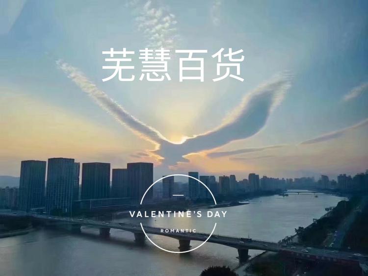 弋江区芜慧百货店的小店