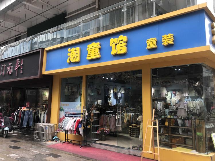 枞阳县清清潮童馆的小店