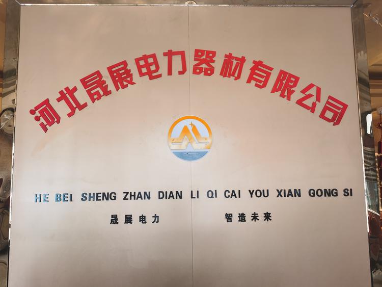 河北晟展电力器材有限公司的小店