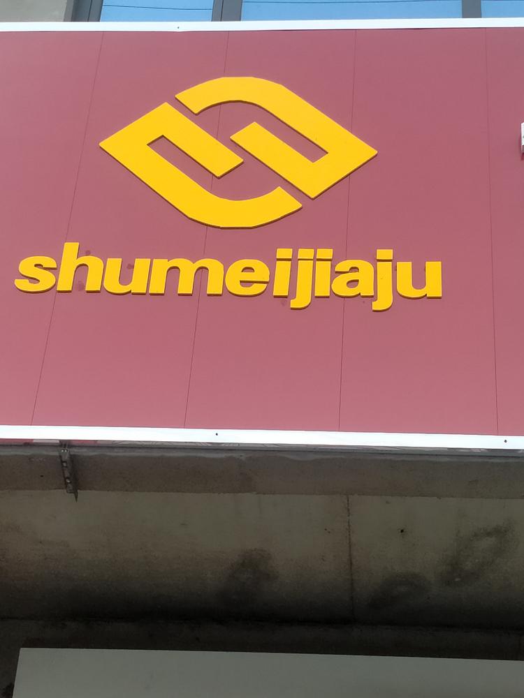 茌平县舒美实木家具城的小店