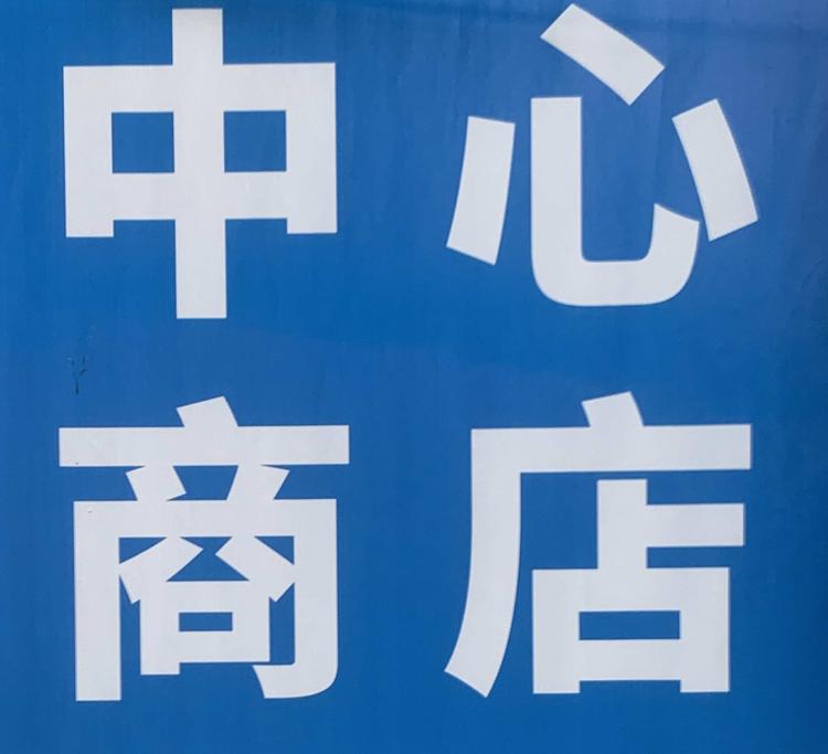 龙口市芦头中心商店的小店