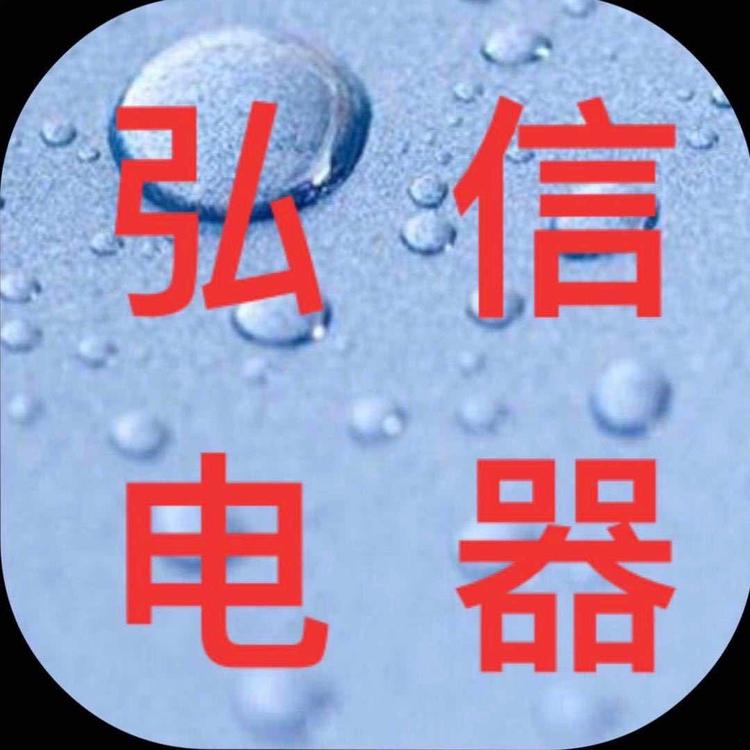 弘信电器